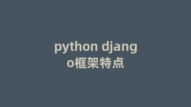 python django框架特点
