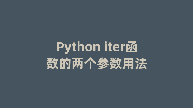 Python iter函数的两个参数用法