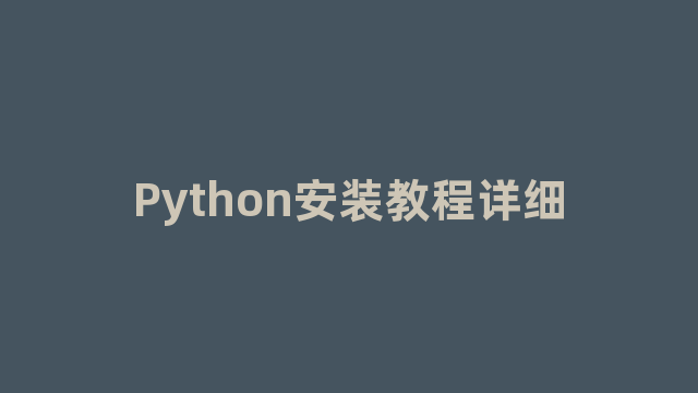 Python安装教程详细