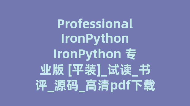 Professional IronPython IronPython 专业版 [平装]_试读_书评_源码_高清pdf下载