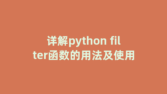 详解python filter函数的用法及使用