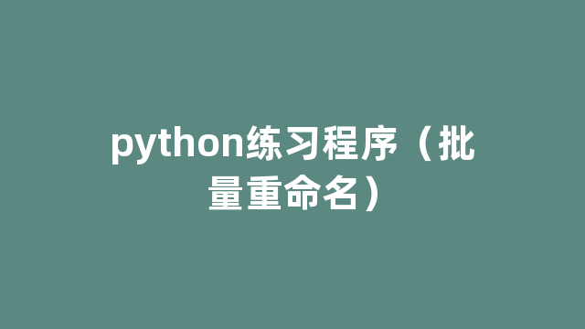 python练习程序（批量重命名）