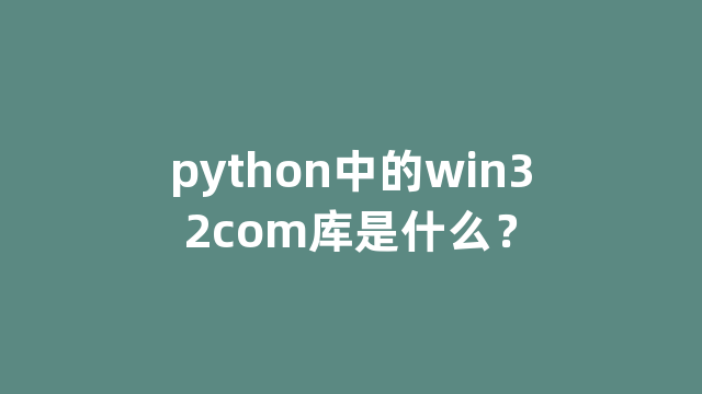 python中的win32com库是什么？