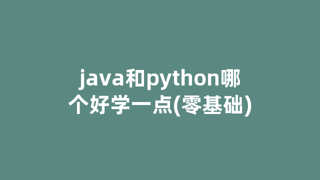 java和python哪个好学一点(零基础)