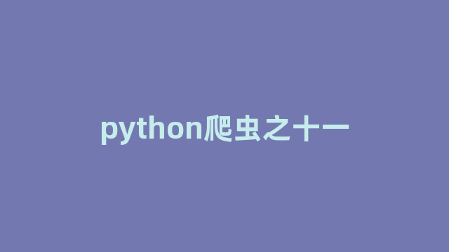 python爬虫之十一