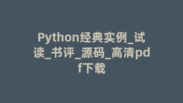 Python经典实例_试读_书评_源码_高清pdf下载