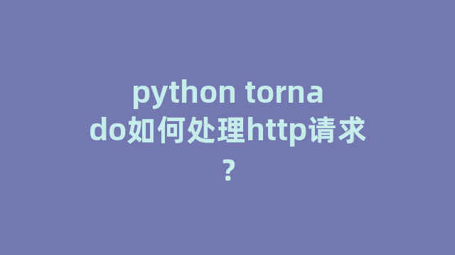 python tornado如何处理http请求？