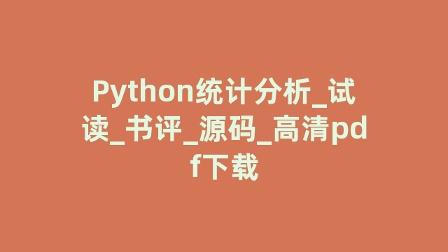Python统计分析_试读_书评_源码_高清pdf下载