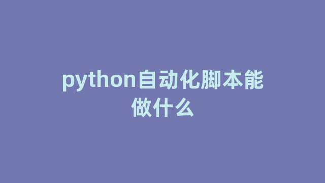 python自动化脚本能做什么