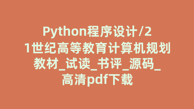 Python程序设计/21世纪高等教育计算机规划教材_试读_书评_源码_高清pdf下载