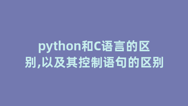 python和C语言的区别,以及其控制语句的区别