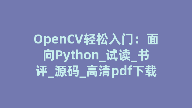 OpenCV轻松入门：面向Python_试读_书评_源码_高清pdf下载