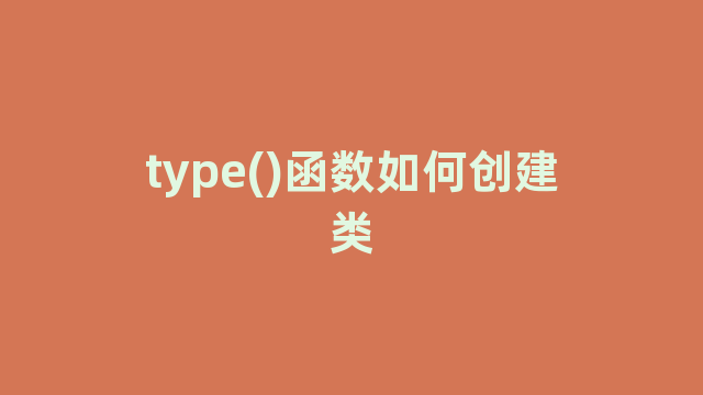 type()函数如何创建类