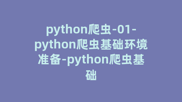 python爬虫-01-python爬虫基础环境准备-python爬虫基础