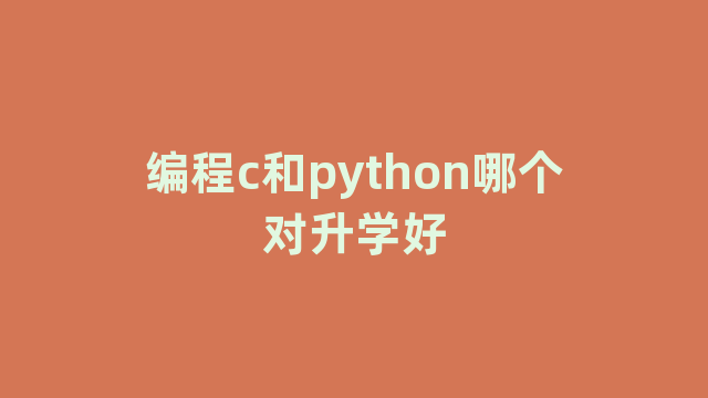 编程c和python哪个对升学好