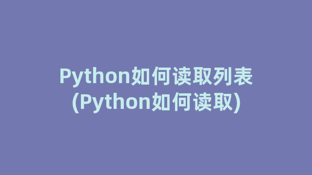 Python如何读取列表(Python如何读取)