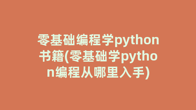 零基础编程学python书籍(零基础学python编程从哪里入手)