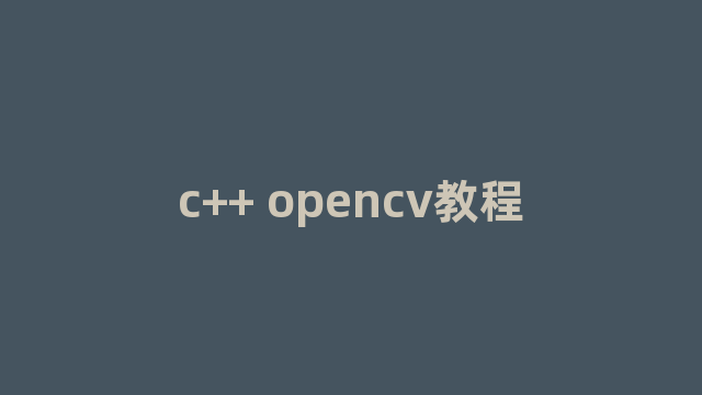 c++ opencv教程