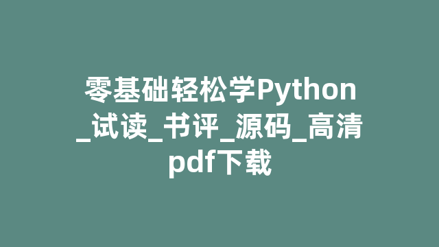 零基础轻松学Python_试读_书评_源码_高清pdf下载
