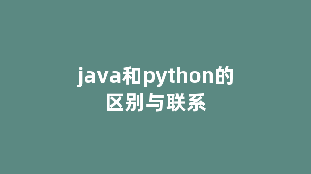 java和python的区别与联系