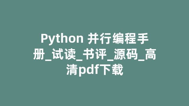 Python 并行编程手册_试读_书评_源码_高清pdf下载