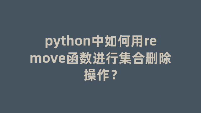 python中如何用remove函数进行集合删除操作？