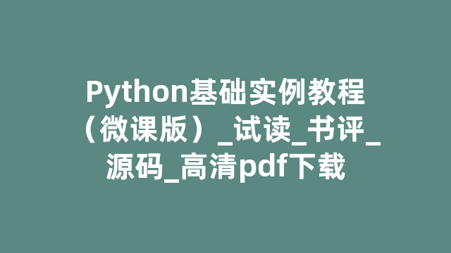 Python基础实例教程（微课版）_试读_书评_源码_高清pdf下载