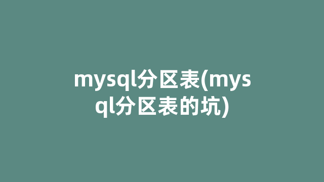 mysql分区表(mysql分区表的坑)