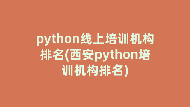 python线上培训机构排名(西安python培训机构排名)