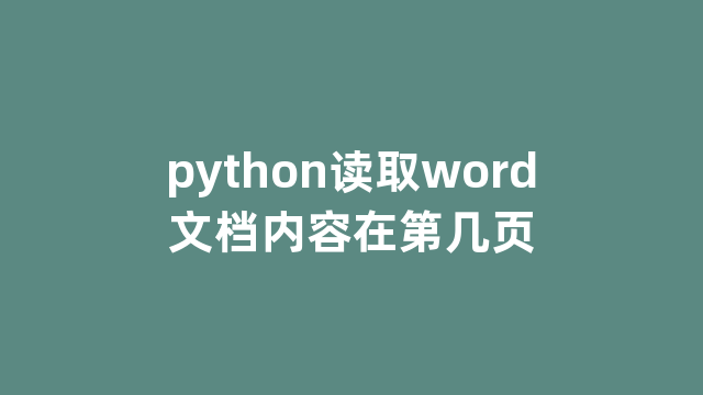 python读取word文档内容在第几页