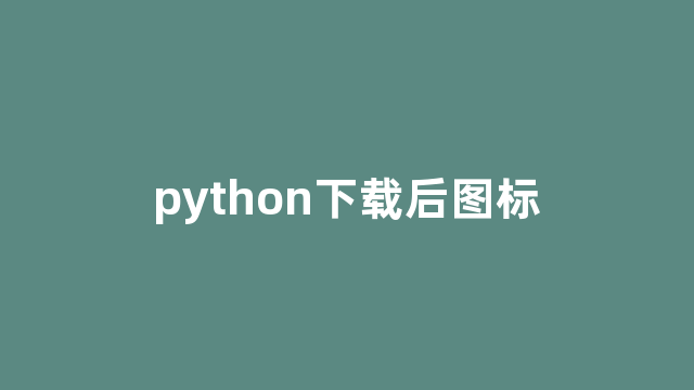 python下载后图标