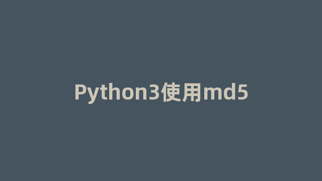 Python3使用md5