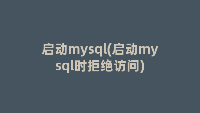 启动mysql(启动mysql时拒绝访问)