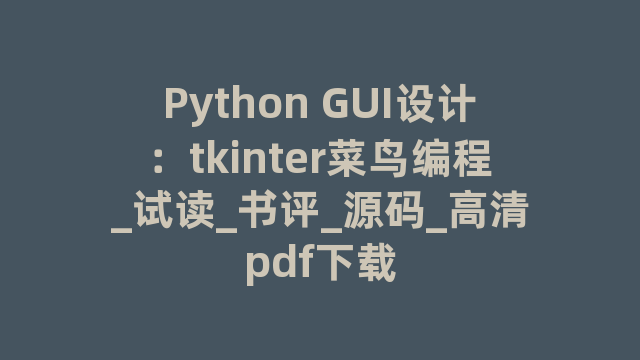 Python GUI设计：tkinter菜鸟编程_试读_书评_源码_高清pdf下载