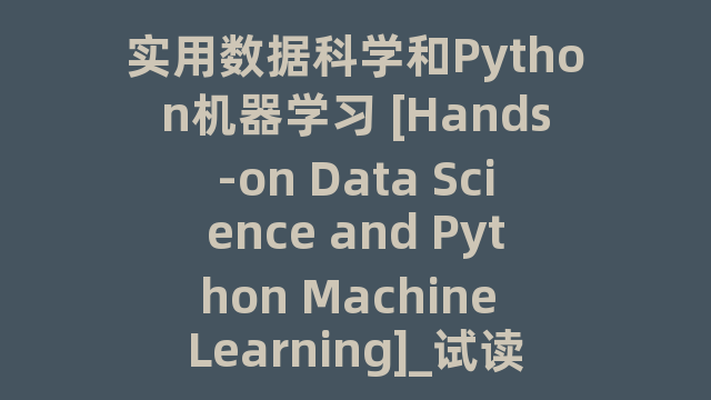 实用数据科学和Python机器学习 [Hands-on Data Science and Python Machine Learning]_试读_书评_源码_高清pdf下载