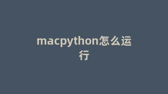 macpython怎么运行