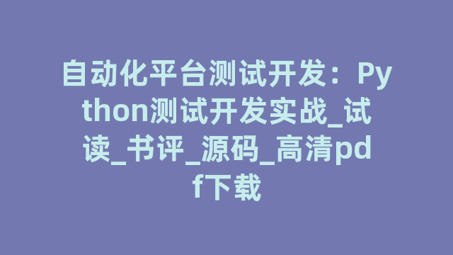 自动化平台测试开发：Python测试开发实战_试读_书评_源码_高清pdf下载