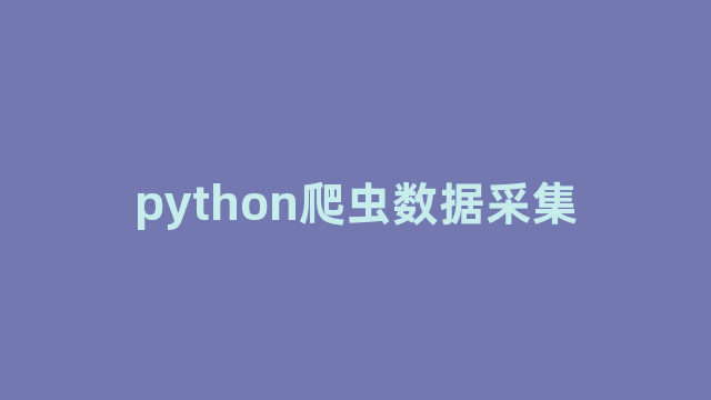 python爬虫数据采集