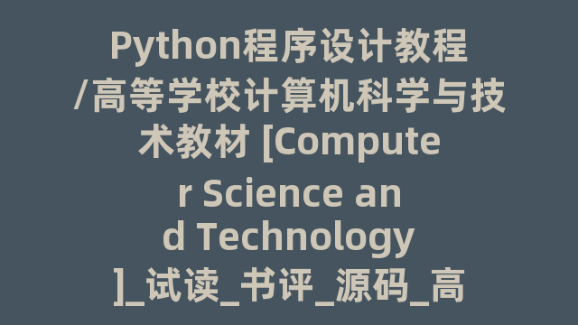 Python程序设计教程/高等学校计算机科学与技术教材 [Computer Science and Technology]_试读_书评_源码_高清pdf下载