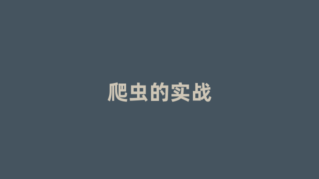 爬虫的实战 爬虫的实战