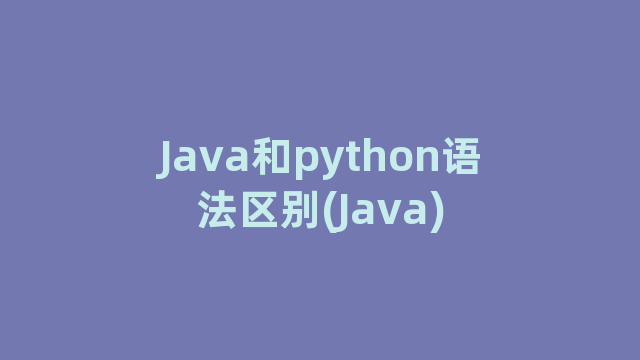 Java和python语法区别(Java)