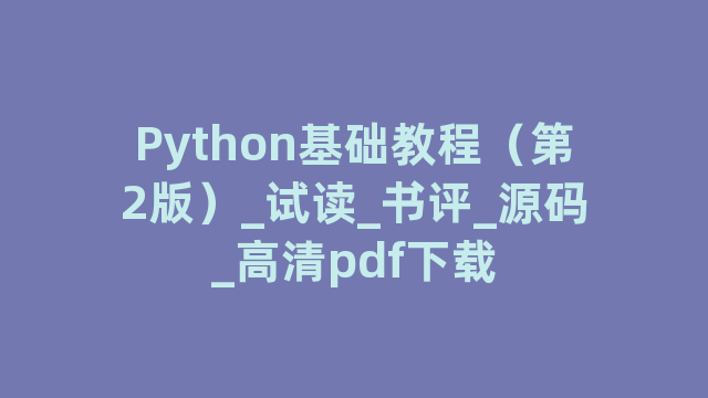 Python基础教程（第2版）_试读_书评_源码_高清pdf下载