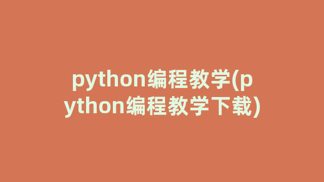 python编程教学(python编程教学下载)