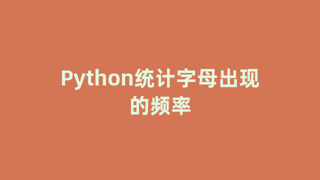 Python统计字母出现的频率