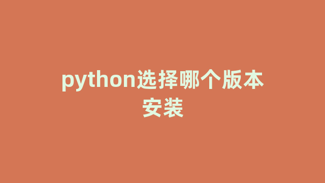 python选择哪个版本安装