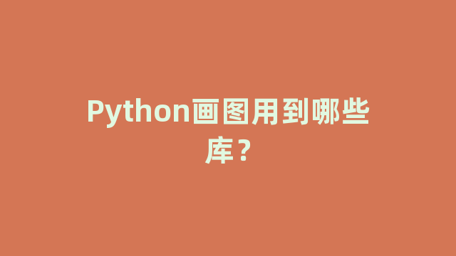 Python画图用到哪些库？