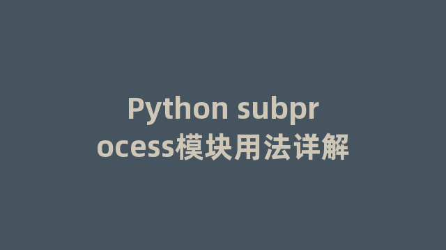 Python subprocess模块用法详解