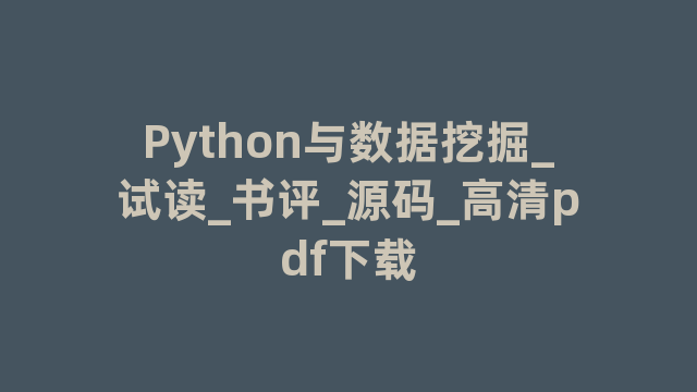 Python与数据挖掘_试读_书评_源码_高清pdf下载