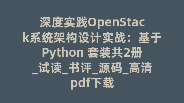 深度实践OpenStack系统架构设计实战：基于Python 套装共2册_试读_书评_源码_高清pdf下载