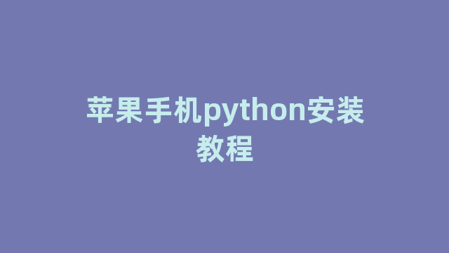苹果手机python安装教程